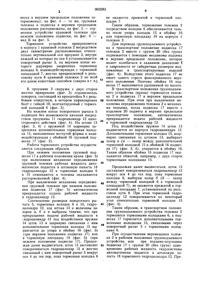 Тормозное устройство для крановой тележки (патент 903283)
