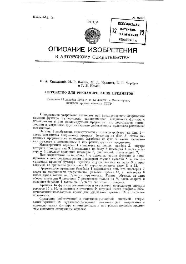 Устройство для рекламирования предметов (патент 97678)