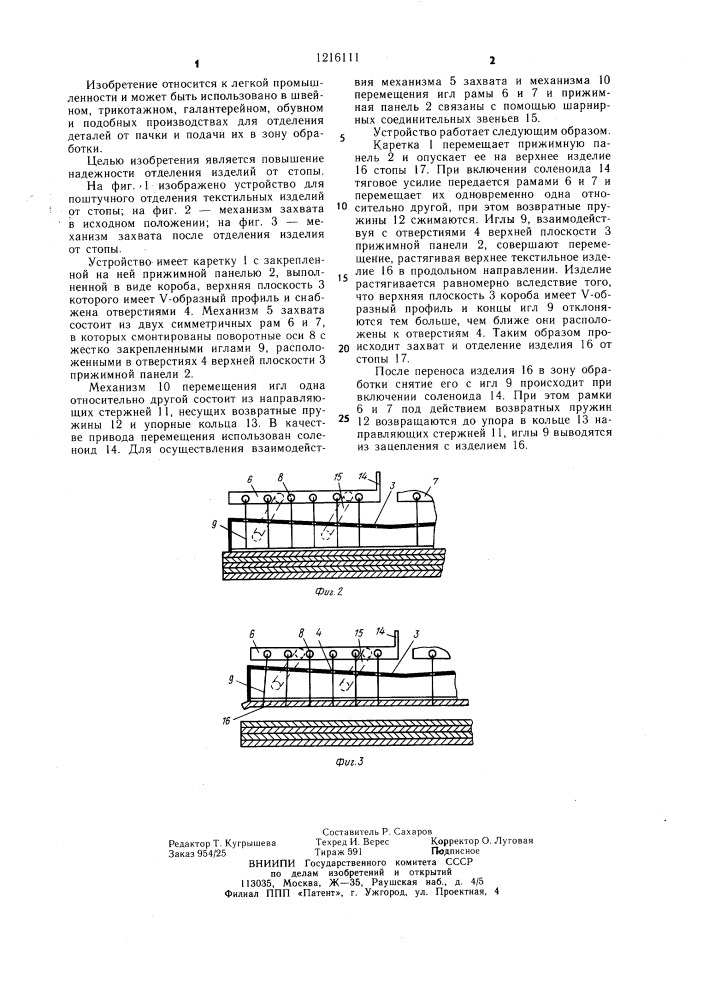 Устройство для поштучного отделения текстильных изделий от стопы (патент 1216111)