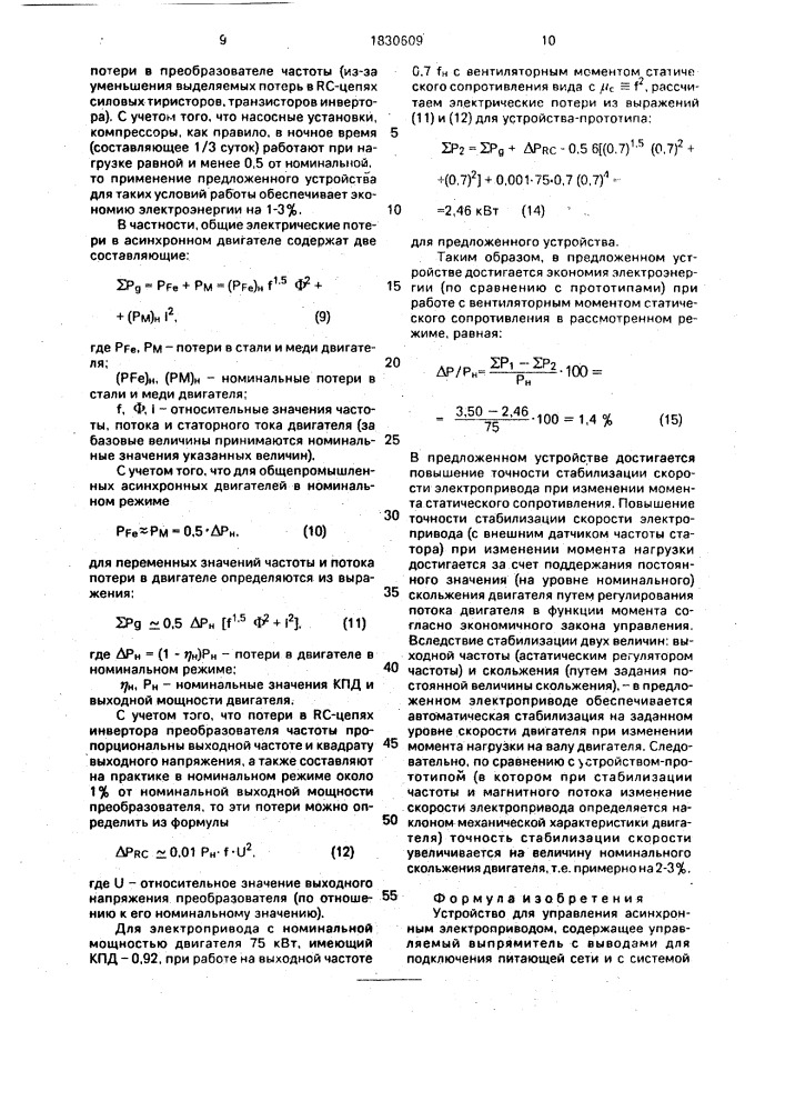Устройство для управления асинхронным электроприводом (патент 1830609)