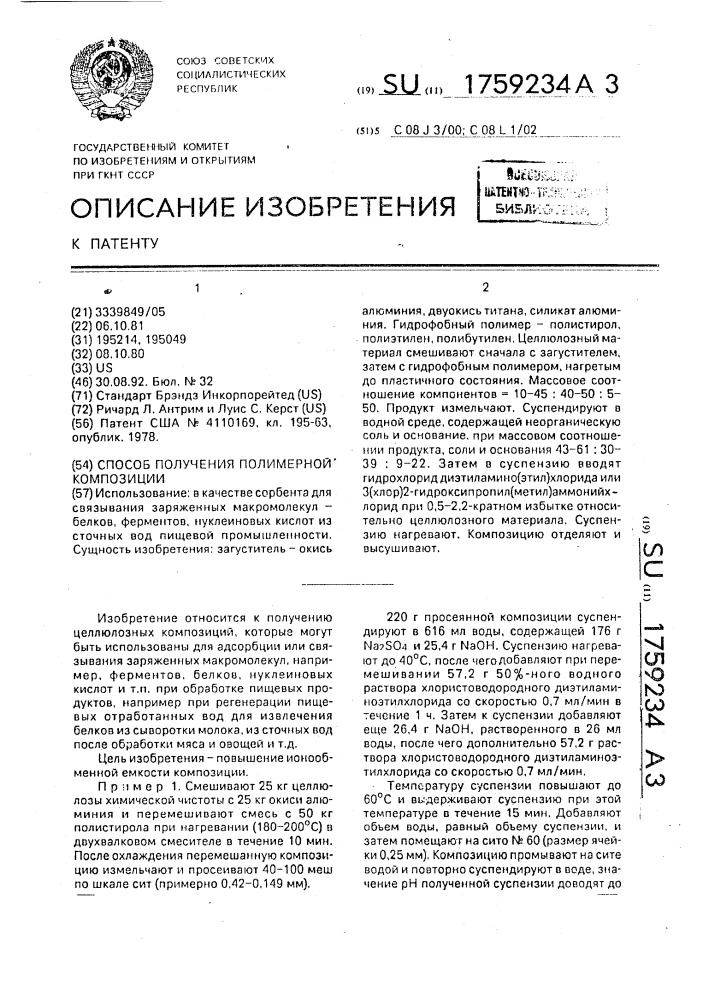 Способ получения полимерной композиции (патент 1759234)