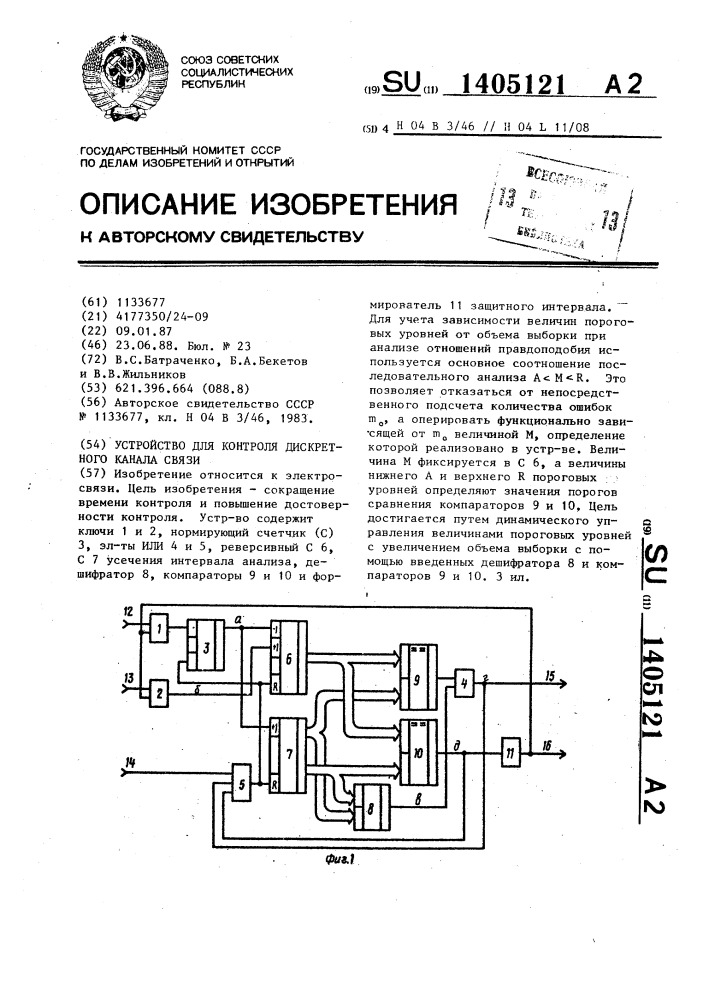 Устройство для контроля дискретного канала связи (патент 1405121)