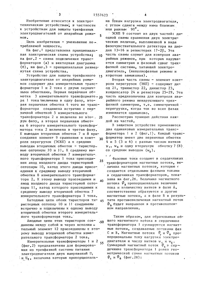 Устройство для защиты трехфазного электродвигателя от аварийных режимов (патент 1557623)