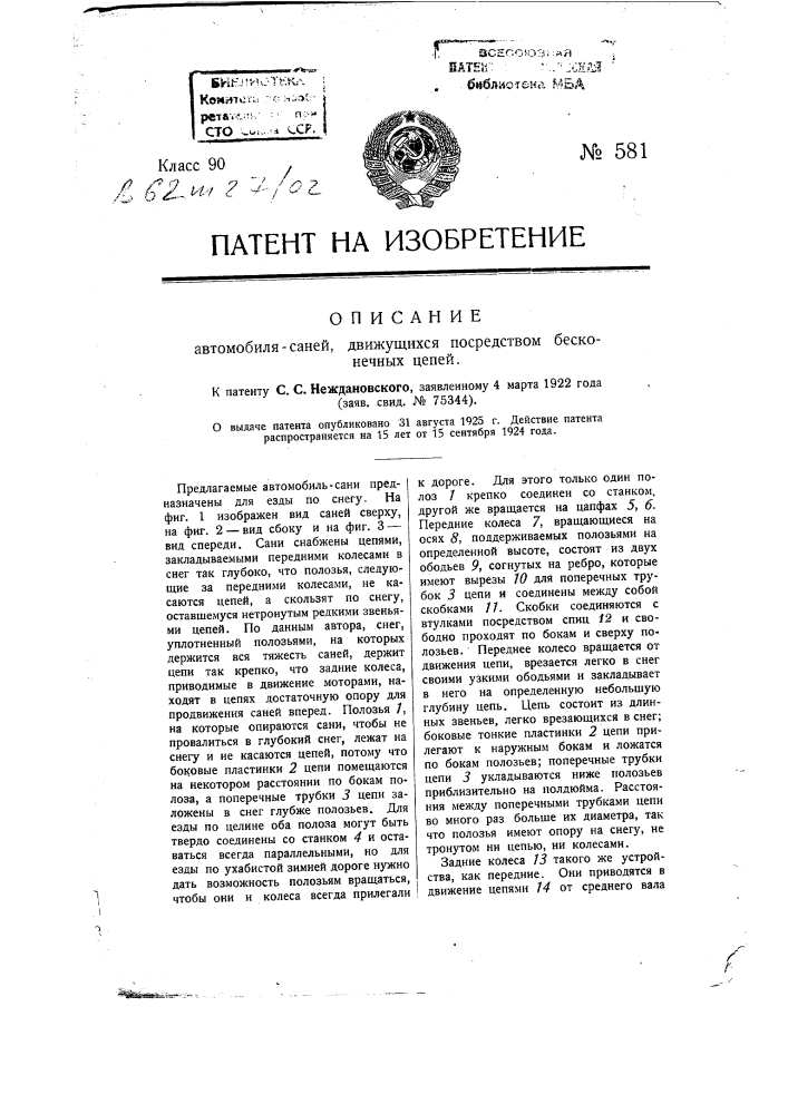 Автомобиль-сани, движущиеся посредством бесконечных цепей (патент 581)