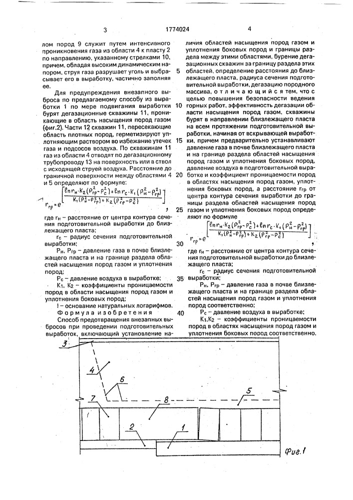 Способ предотвращения внезапных выбросов при проведении подготовительных выработок (патент 1774024)