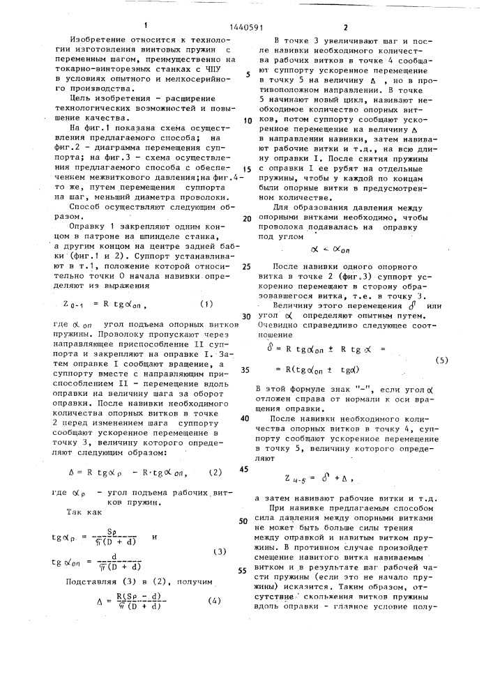 Способ навивки пружин,содержащих рабочие и опорные витки (патент 1440591)