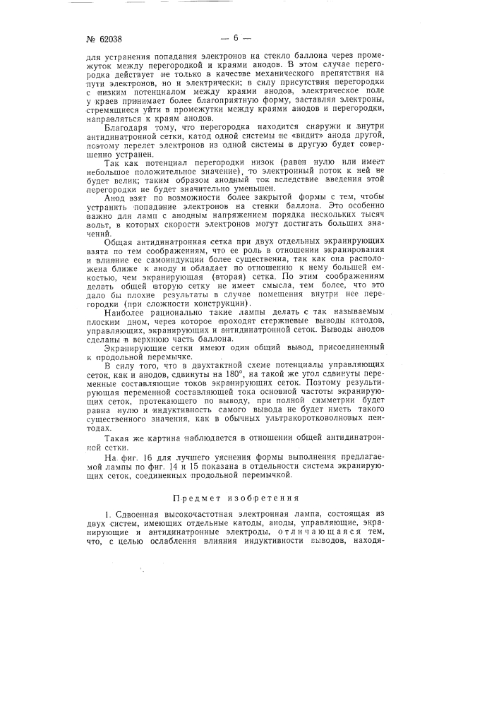 Сдвоенная высокочастотная электронная лампа (патент 62038)