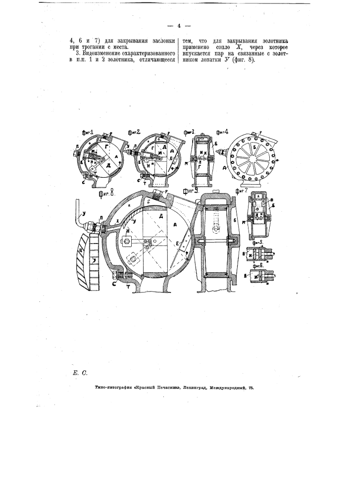 Поворотный золотник для автоматического прекращения свободного впуска пара в золотниковую коробку паровоза при буксовании паровоза (патент 6746)