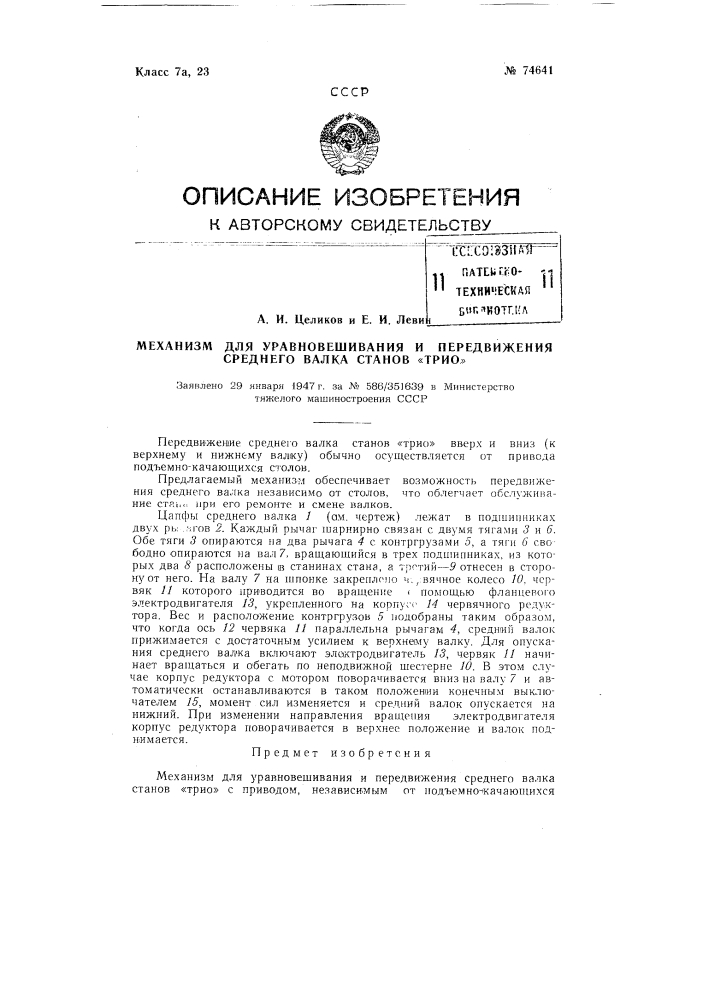 Механизм для уравновешивания и передвижения среднего валка станов "трио (патент 74641)