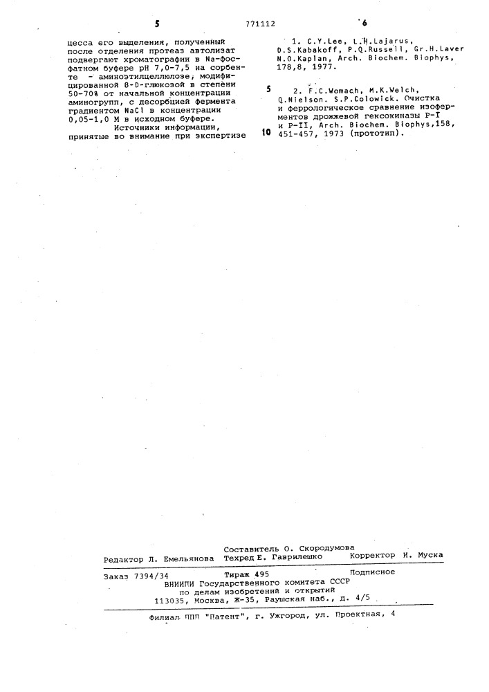 Способ выделения гексокиназы из пекарских дрожжей (патент 771112)