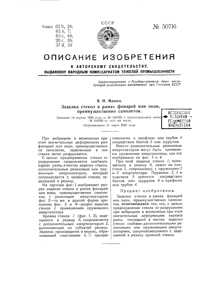 Заделка стекол в рамах фонарей или окон, преимущественно самолетов (патент 50716)