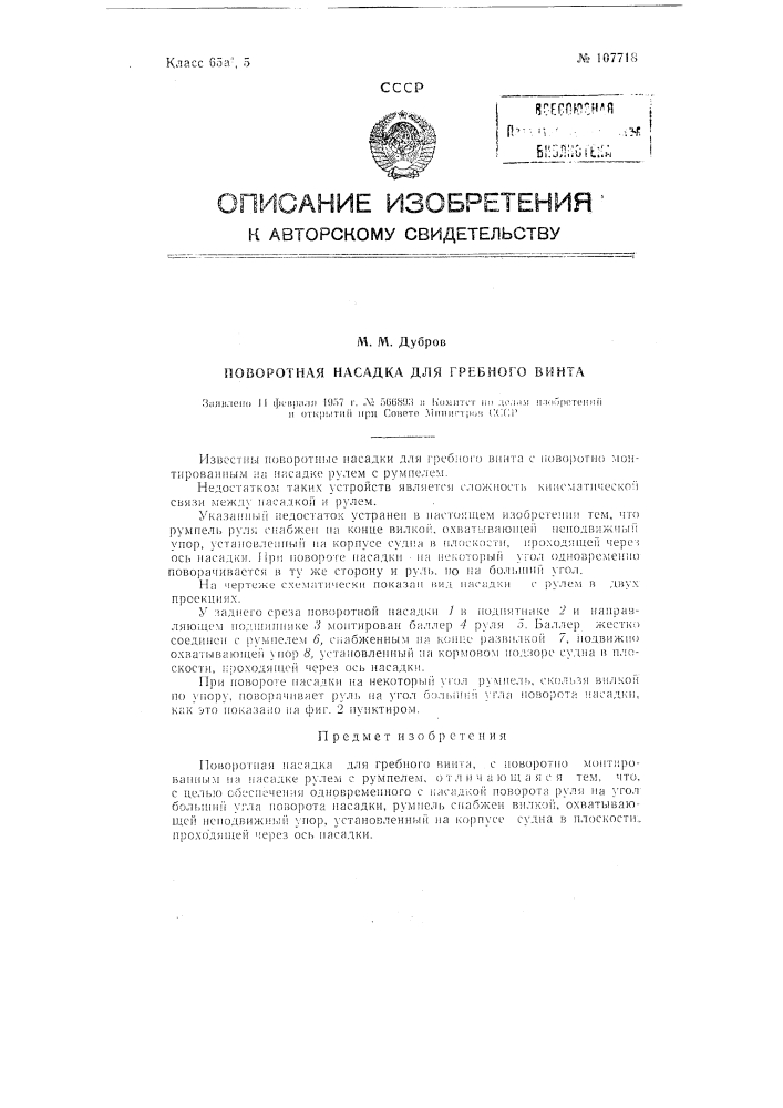Поворотная насадка для гребного винта (патент 107718)