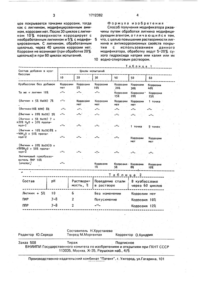 Способ получения модификатора ржавчины (патент 1712382)