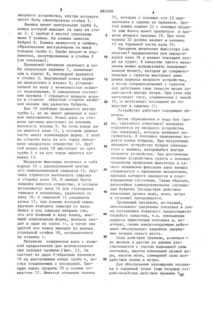 Устройство для регулирования длины буйрепа (патент 885098)