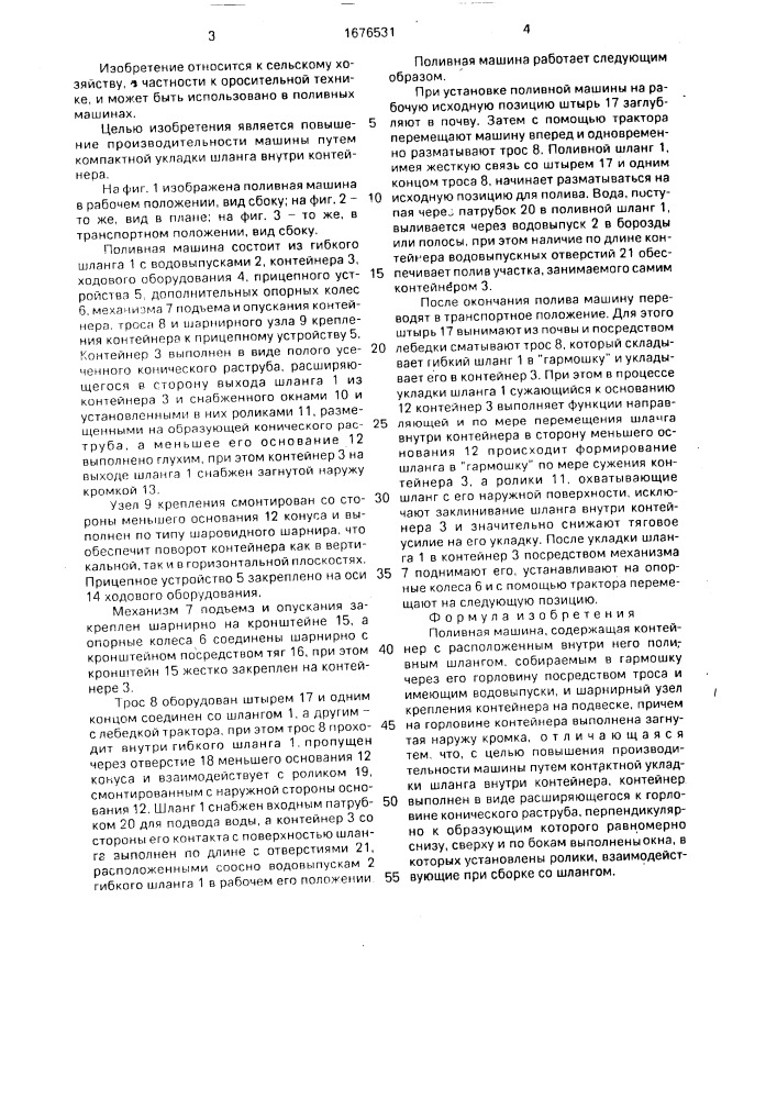 Поливная машина (патент 1676531)