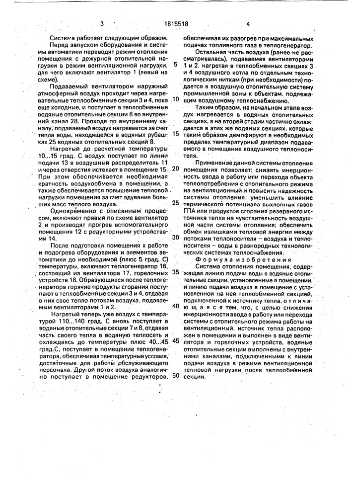 Система отопления помещения (патент 1815518)