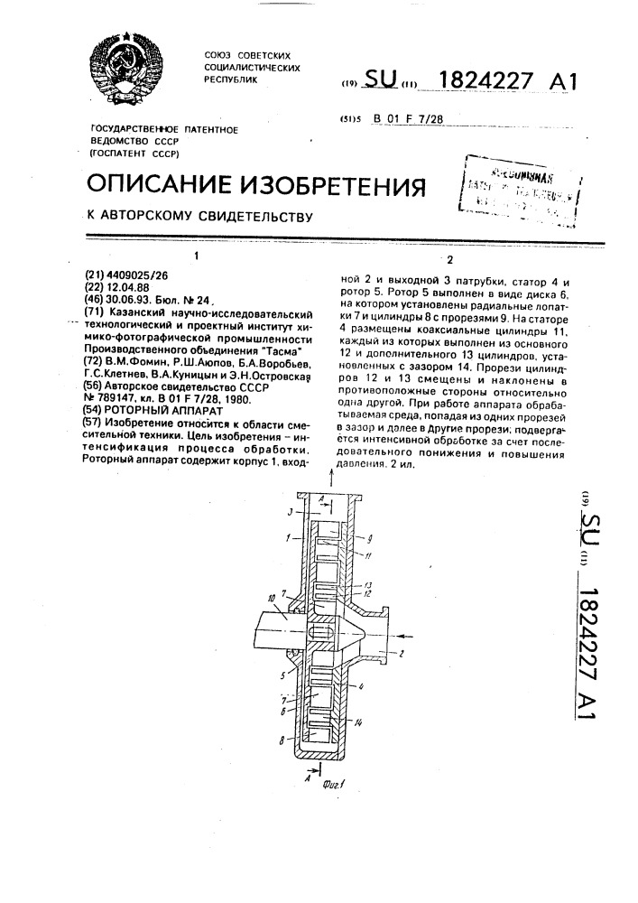Роторный аппарат (патент 1824227)