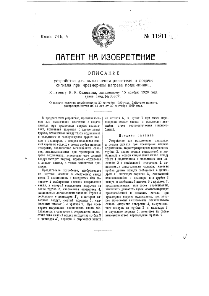 Устройство для выключения двигателя и подачи сигнала при чрезмерном нагреве подшипника (патент 11911)