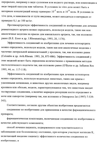 Пирролопиримидины, обладающие свойствами ингибитора катепсина к, и способ их получения (варианты) (патент 2331644)