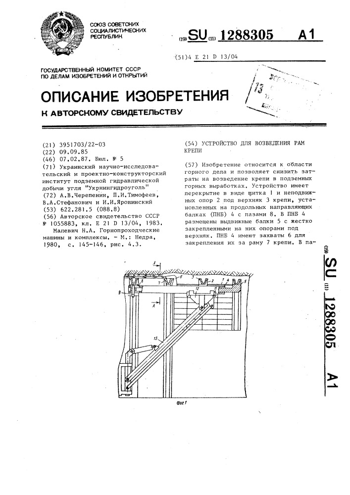 Устройство для возведения рам крепи (патент 1288305)