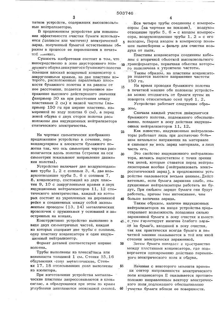 Устройство для обеспыливания бумажного полотна в печатной машине (патент 503746)