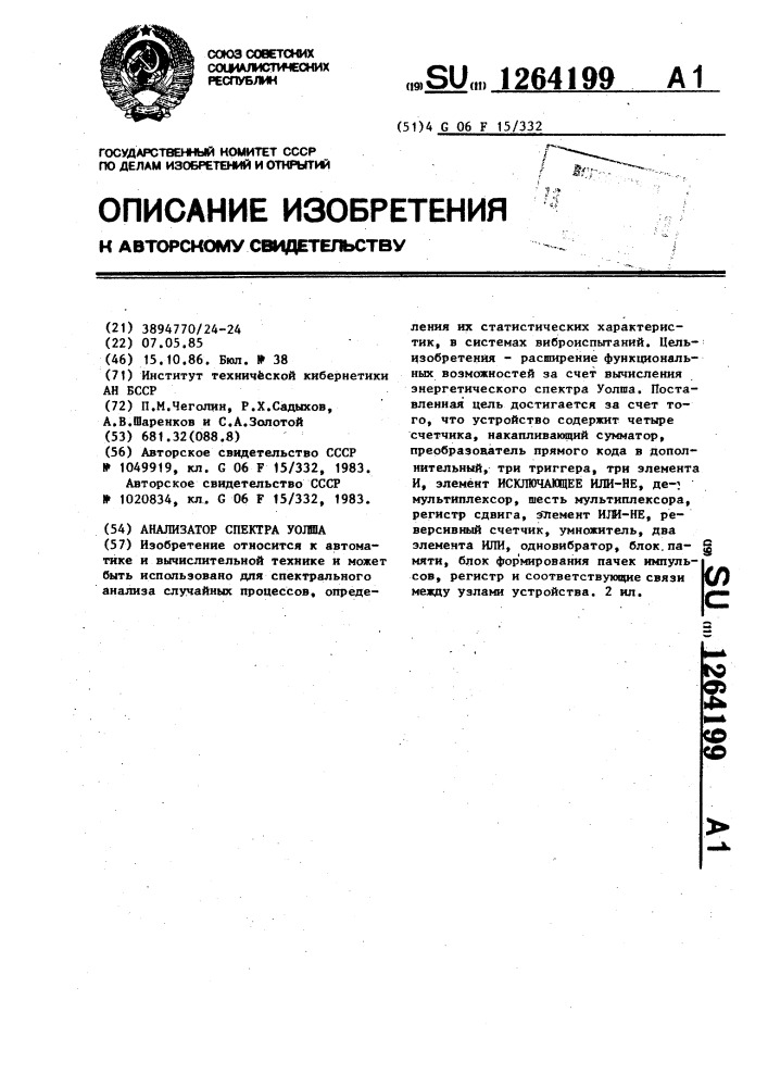 Анализатор спектра уолша (патент 1264199)