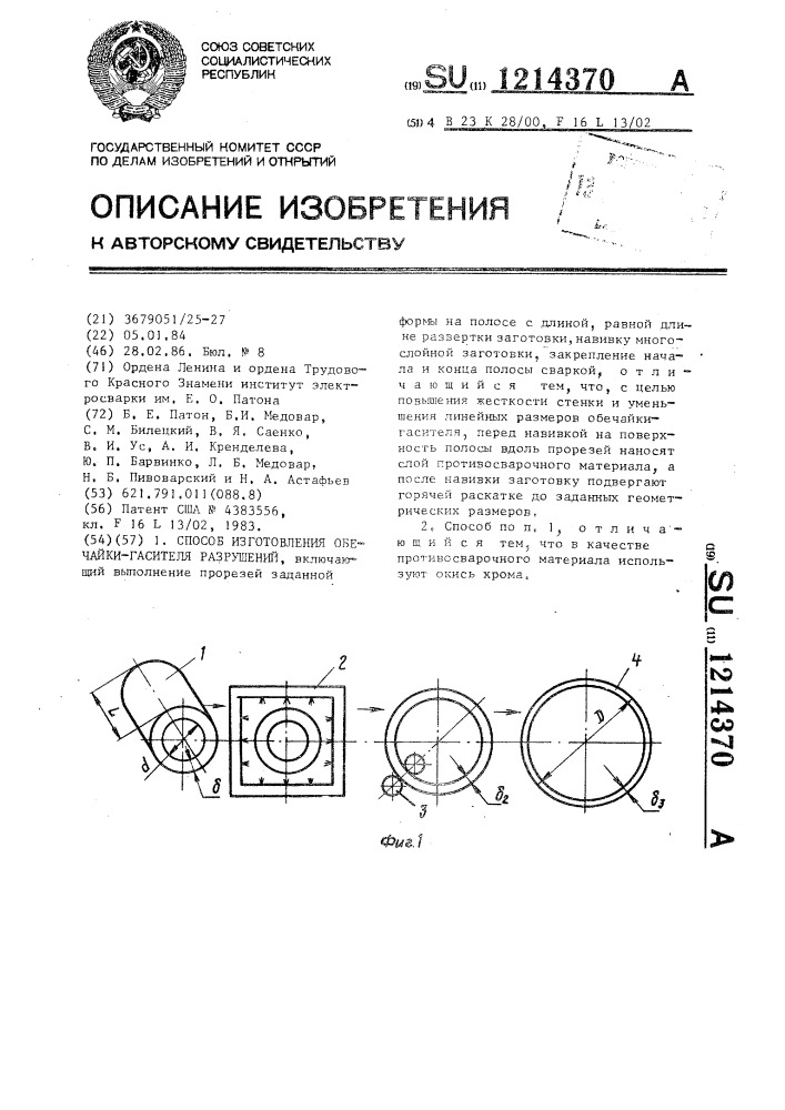 Способ изготовления обечайки-гасителя разрушений (патент 1214370)