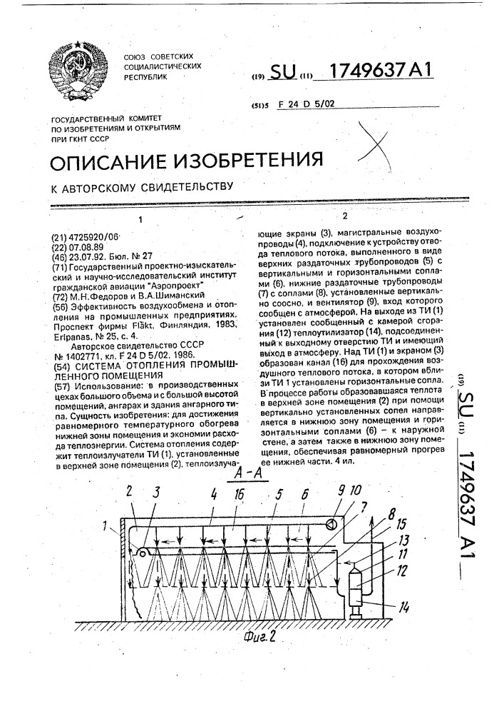 Система отопления промышленного помещения (патент 1749637)