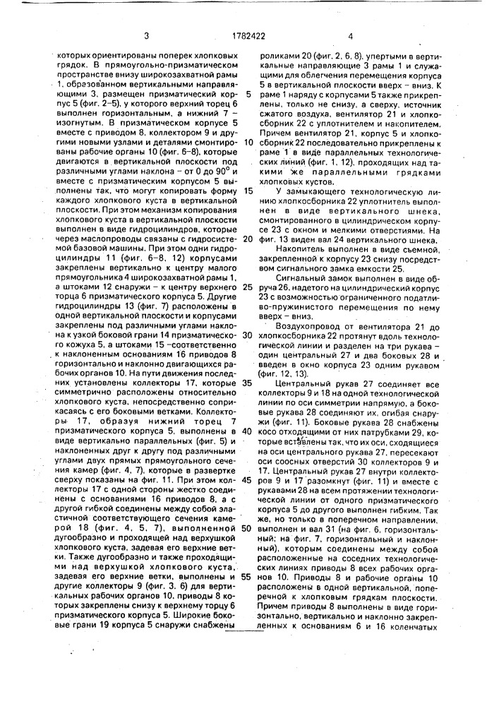 Хлопкоуборочный комбайн (патент 1782422)