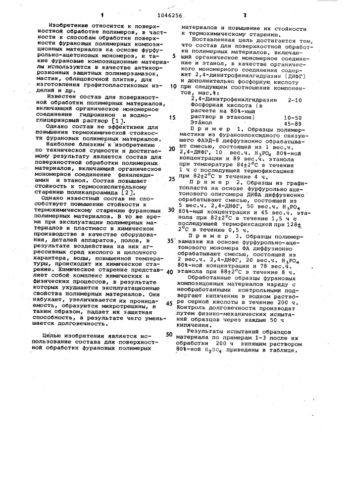 Состав для поверхностной обработки полимерных материалов (патент 1046256)