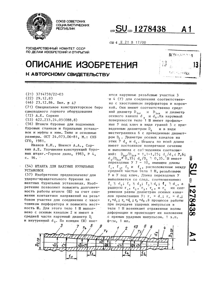 Штанга для шахтных бурильных установок (патент 1278438)