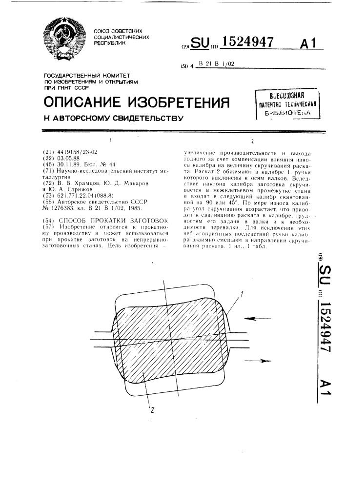 Способ прокатки заготовок (патент 1524947)