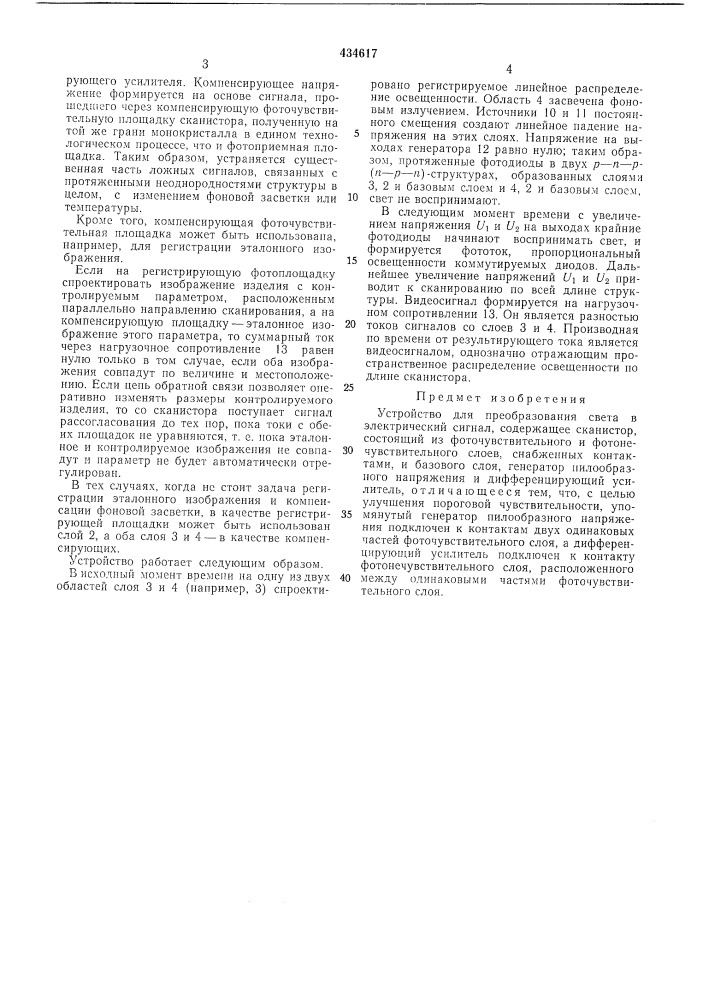 Устройство для преобразования света б электрический сигнал (патент 434617)