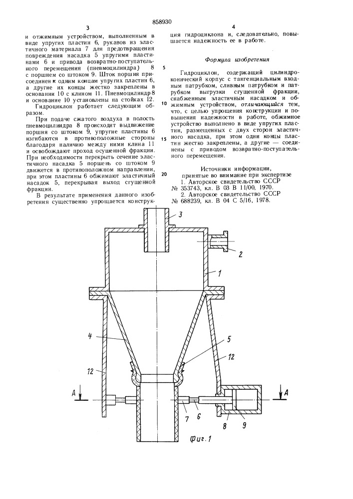 Гидроциклон (патент 858930)