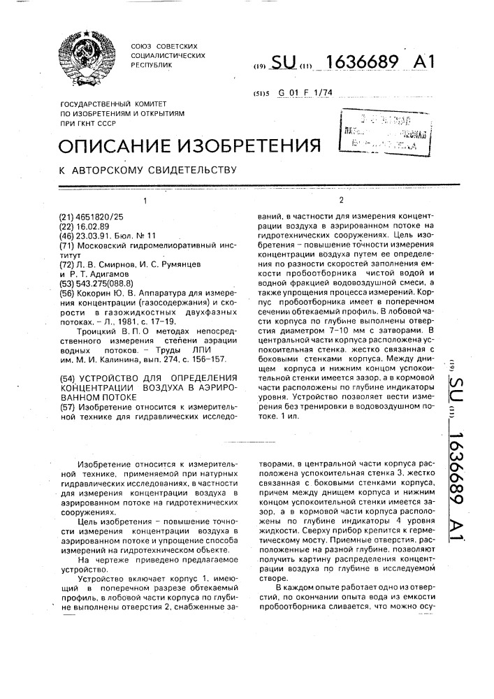 Устройство для определения концентрации воздуха в аэрированном потоке (патент 1636689)