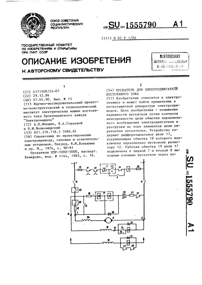 Пускатель для электродвигателя постоянного тока (патент 1555790)