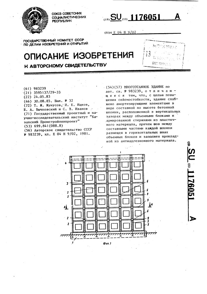 Многоэтажное здание (патент 1176051)