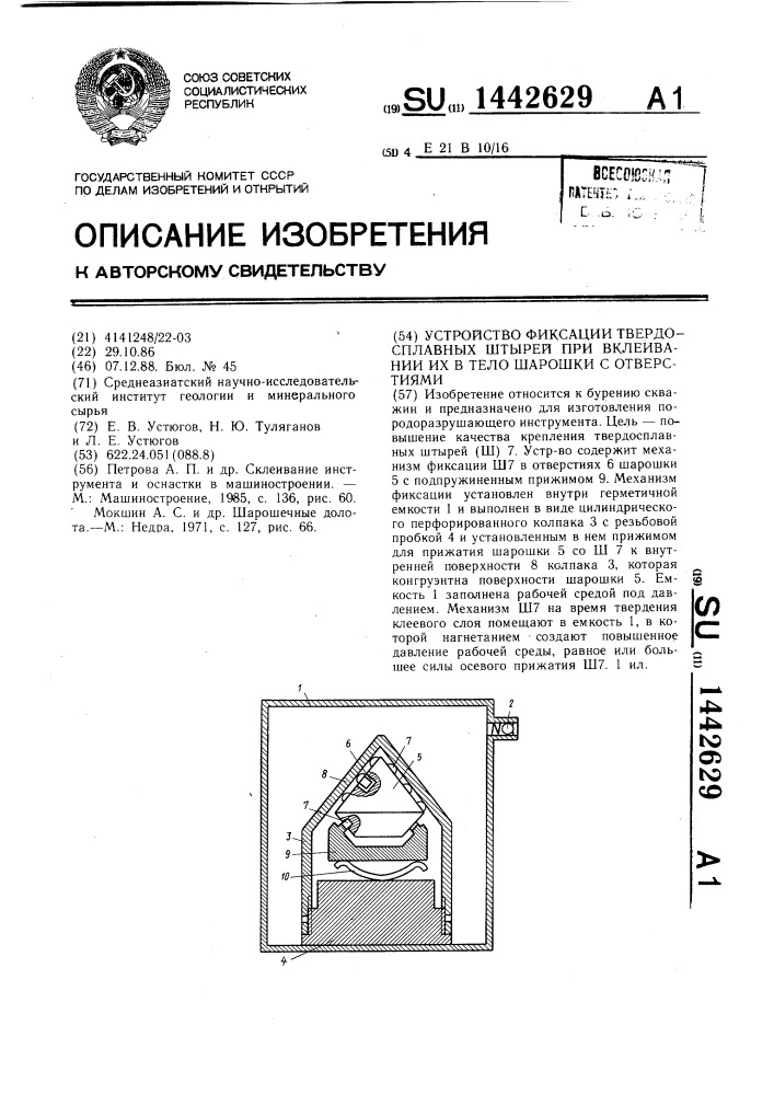 Устройство фиксации твердосплавных штырей при вклеивании их в тело шарошки с отверстиями (патент 1442629)