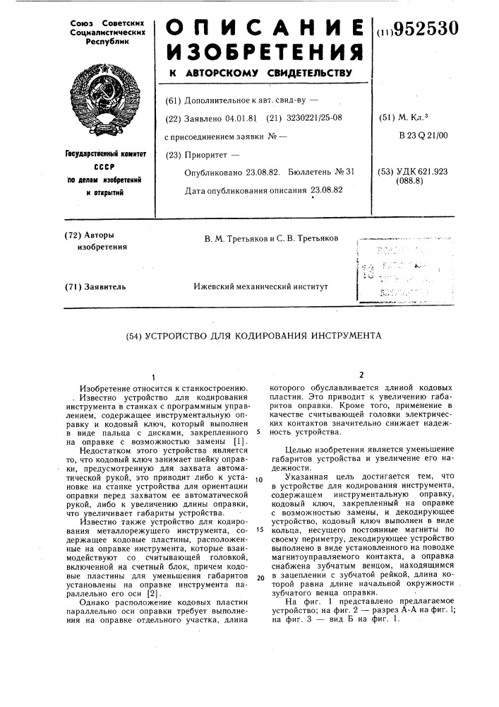 Устройство для кодирования инструмента (патент 952530)