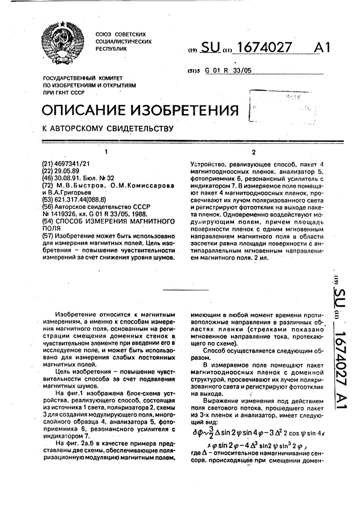 Способ измерения магнитного поля (патент 1674027)