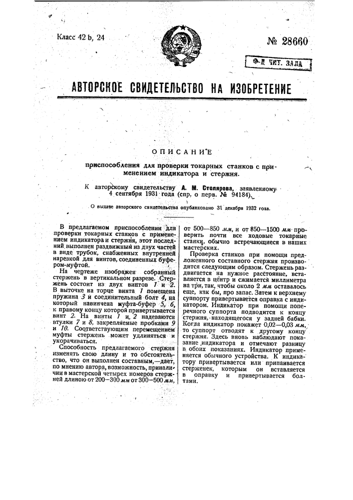 Приспособление для проверки токарных станков с применением индикатора и стержня (патент 28660)