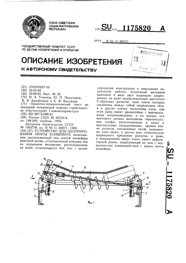 Устройство для центрирования ленты конвейера (патент 1175820)