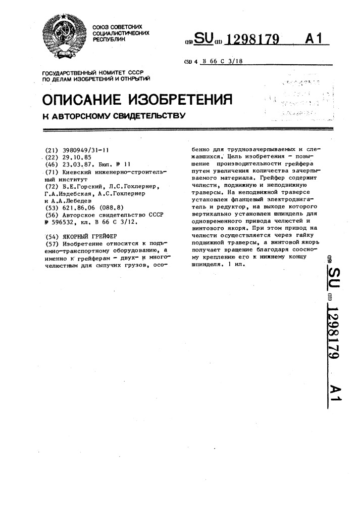 Якорный грейфер (патент 1298179)