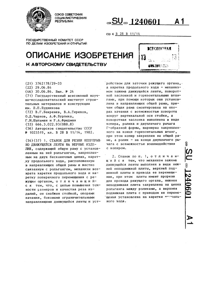 Станок для резки непрерывно движущейся ленты на мерные изделия (патент 1240601)