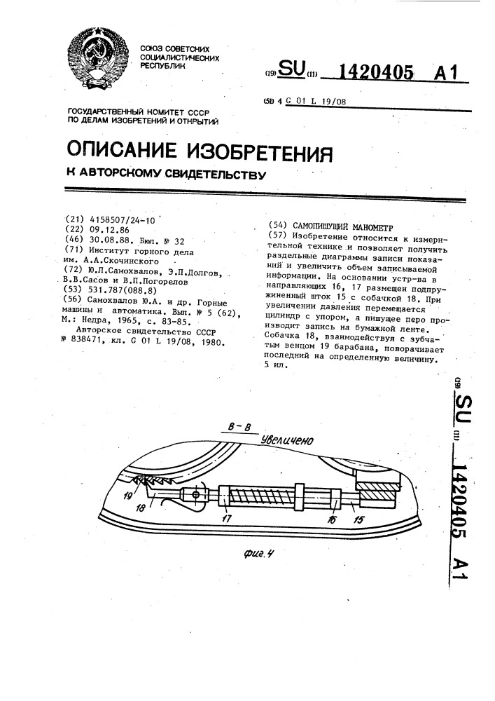 Самопишущий манометр (патент 1420405)