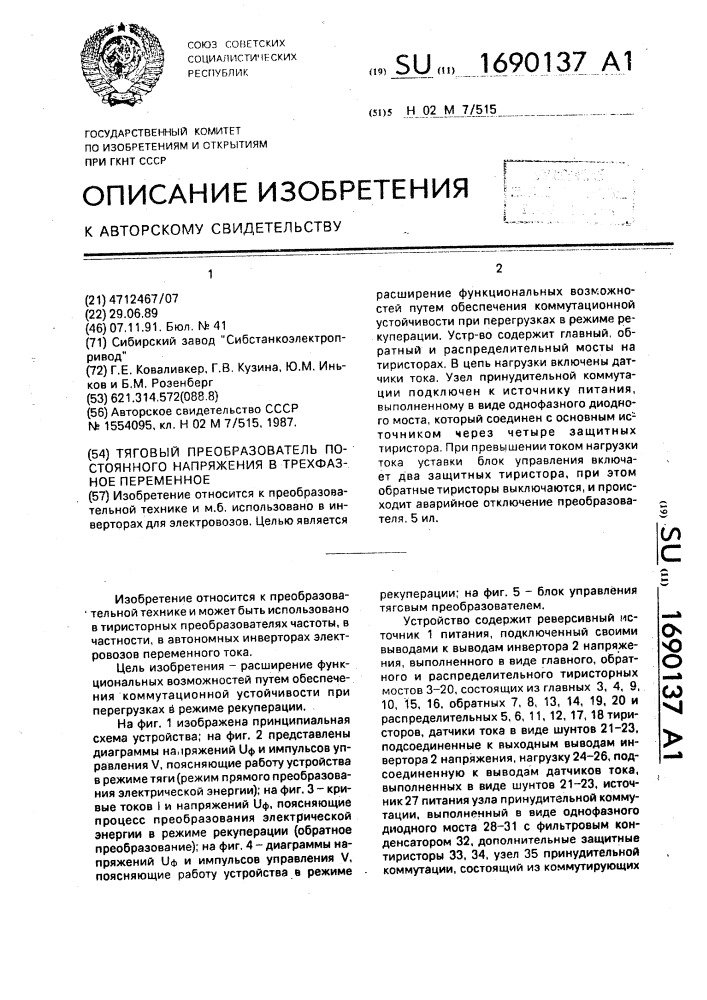 Тяговый преобразователь постоянного напряжения в трехфазное переменное (патент 1690137)