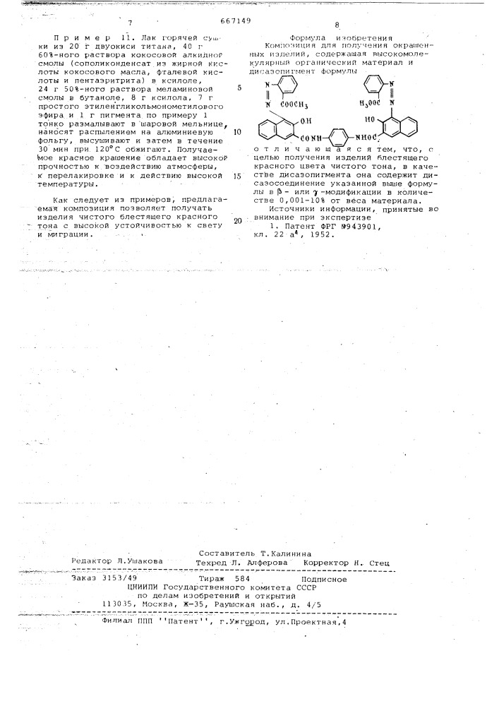 Композиция для получения окрашенных изделий (патент 667149)