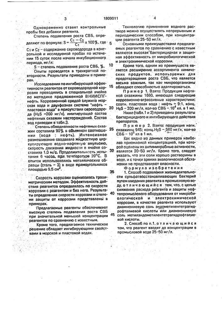 Способ подавления жизнедеятельности сульфатвосстанавливающих бактерий (патент 1809011)