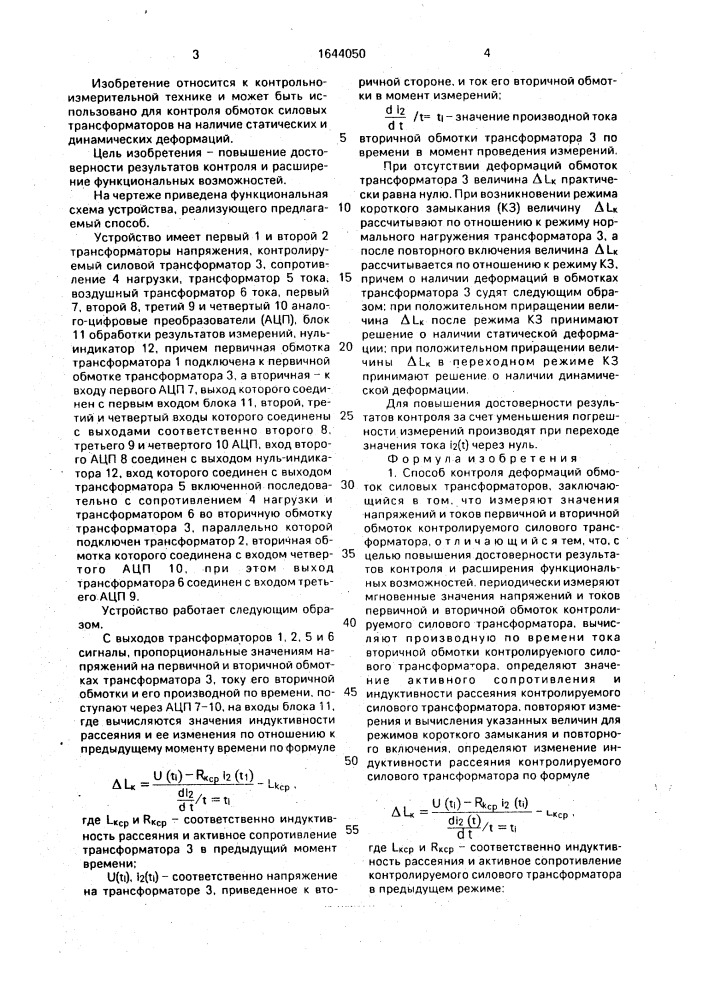 Способ контроля деформаций обмоток силовых трансформаторов (патент 1644050)