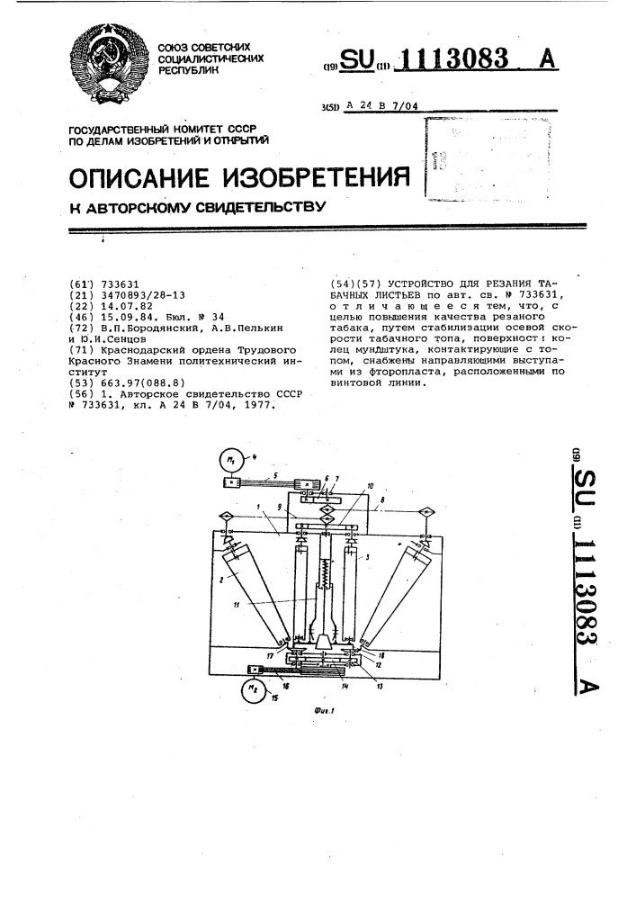 Устройство для резания табачных листьев (патент 1113083)